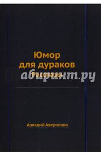 Юмор для дураков. Рассказы