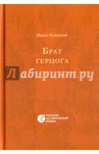 Брат Герцога