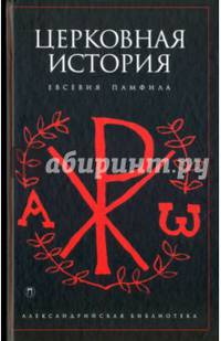 Церковная история / Памфил Е.
