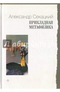 Прикладная метафизика / Секацкий А.