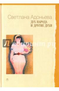 Дух народа и другие духи / Адоньева С.