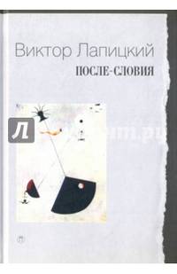 После-словия / Лапицкий В.