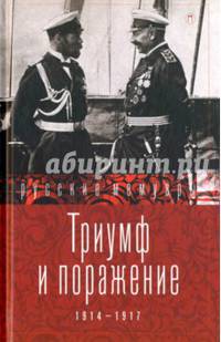 Триумф и поражение. 1914 - 1917 / Сборник
