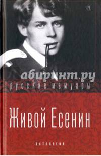 Живой Есенин. Антология
