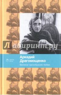 Великое однообразие любви / Драгомощенко А.