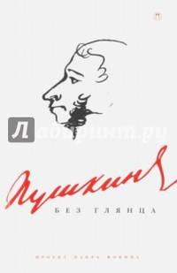 Пушкин без глянца / Сборник