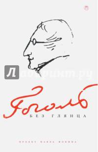 Гоголь без глянца