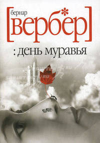 День муравья: Роман / Пер. с фр. Е. Таран [мяг., карм.]