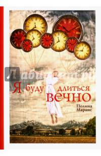 Я буду длиться вечно. Маранс П.