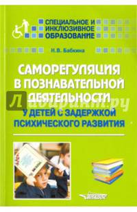 Саморегуляция в познавательной деятельности у детей с задержкой психического развития. Учебное пособие