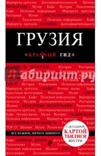 Красный гид. Грузия. Путеводитель с картой Тбилиси внутри
