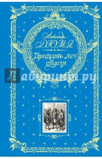 Двадцать лет спустя