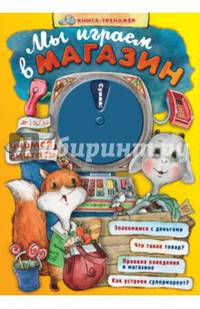 Мы играем в магазин. Учимся считать