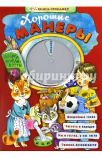 Хорошие манеры. Азбука вежливости