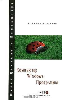 Компьютер. Windows. Программы (+ CD-ROM)