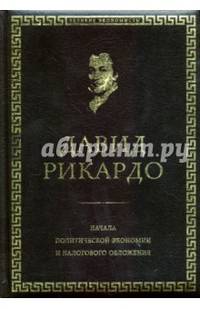 Начала политической экономии и налогового обложения. Избранное