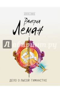 Дело о лысой гимнастке