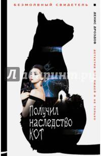 Получил наследство кот