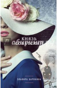 Князь советский