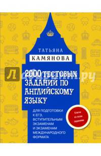 2000 тестовых заданий по английскому языку для подготовки к ЕГЭ, вступительным экзаменам и экзаменам международного формата с ключами