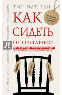 Как сидеть осознанно