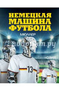 Немецкая машина футбола.