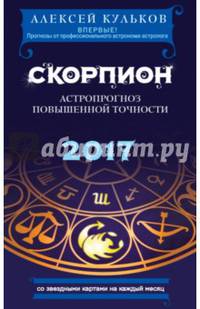 Скорпион. 2017. Астропрогноз повышенной точности со звездными картами на каждый месяц