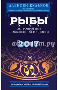 Рыбы. 2017. Астропрогноз повышенной точности со звездными картами на каждый месяц