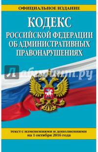 Кодекс Российской Федерации об административных правонарушениях : текст с изм. и доп. на 1 октября 2016 г.