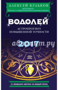 Водолей. 2017. Астропрогноз повышенной точности со звездными картами на каждый месяц