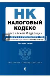 Налоговый кодекс Российской Федерации. Части первая и вторая : текст с изм. и доп. на 1 октября 2016 г.