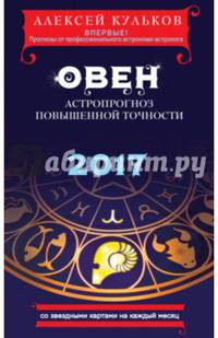 Овен. 2017. Астропрогноз повышенной точности со звездными картами на каждый месяц
