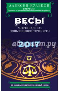 Весы. 2017. Астропрогноз повышенной точности со звездными картами на каждый месяц