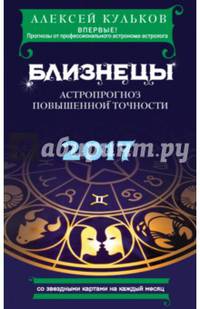 Близнецы. 2017. Астропрогноз повышенной точности со звездными картами на каждый месяц
