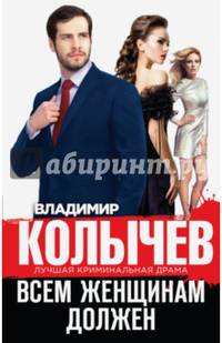 Всем женщинам должен