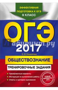 ОГЭ 2017. Обществознание. Тренировочные задания