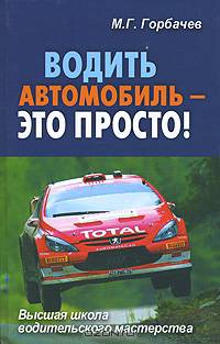 Водить автомобиль - это просто!