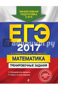 ЕГЭ-2017. Математика. Тренировочные задания