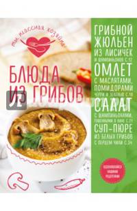 Блюда из грибов