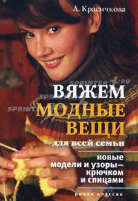 Вяжем модные вещи для всей семьи. Новые модели и узоры — крючком и спицами