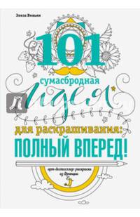 101 сумасбродная идея для раскраскрашивания: полный вперед!