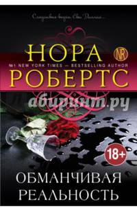 Обманчивая реальность