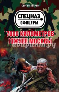 7000 километров южнее Москвы