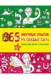 365 научных опытов на каждый день