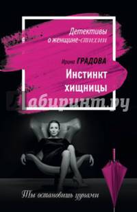 Инстинкт хищницы