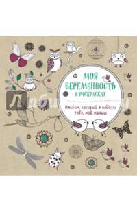 Моя беременность в раскрасках. Альбом, который я подарю тебе, мой малыш (обложка)