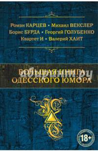 Большая книга одесского юмора
