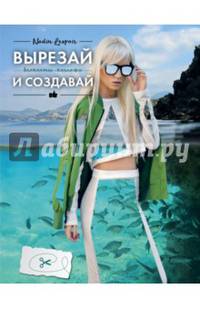 Вырезай и создавай