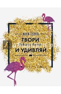 Твори и удивляй