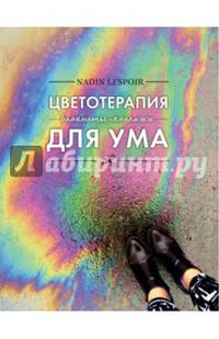 Цветотерапия для ума